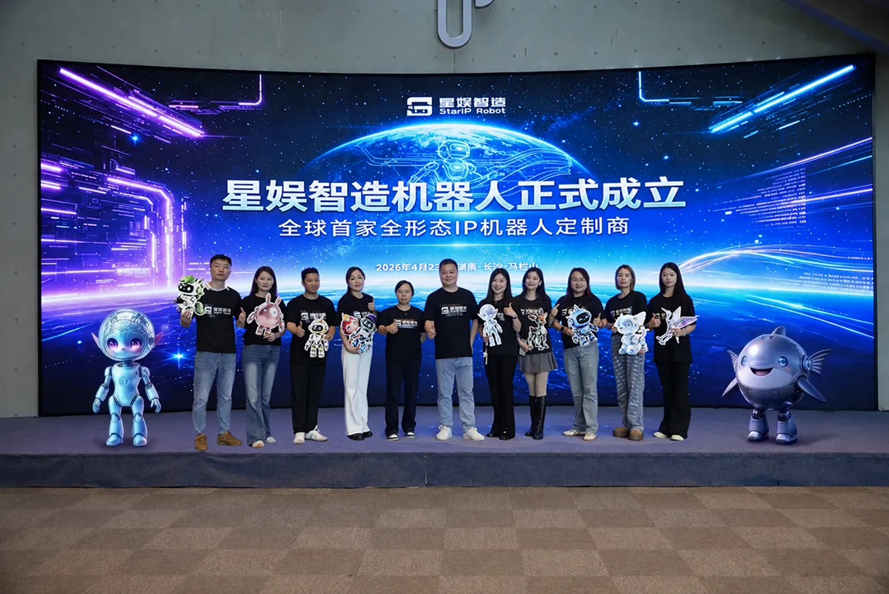 星娱智造机器人全球总部正式成立